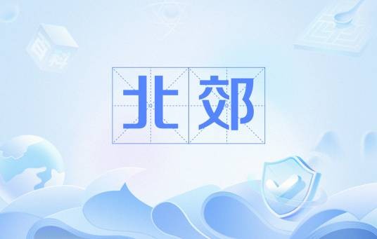 北郊（文化术语）