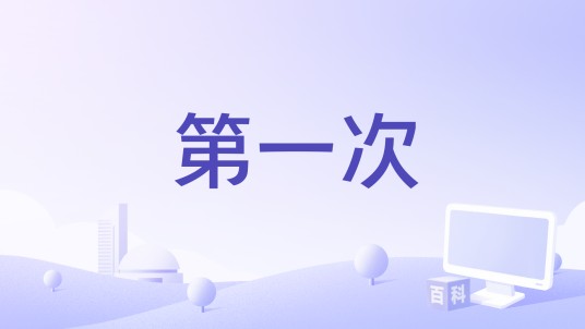 第一次（西班牙2001年鲍嘉·科贝加执导电影）