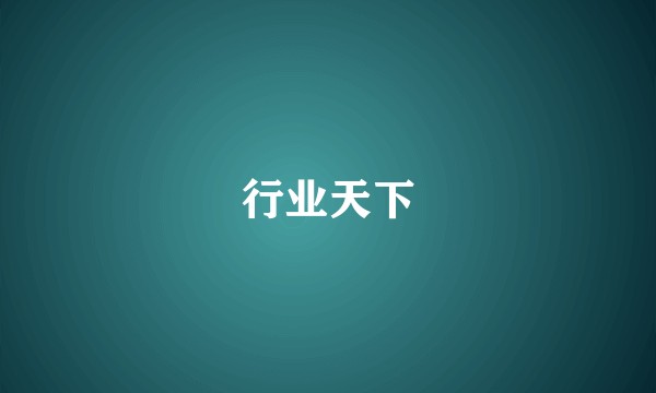 行业天下
