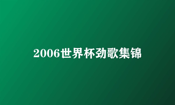 2006世界杯劲歌集锦
