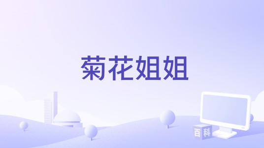 菊花姐姐（一款应用app）