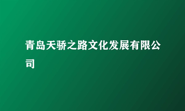 青岛天骄之路文化发展有限公司