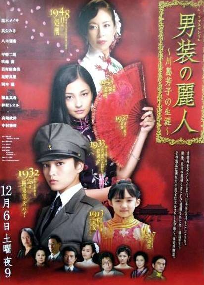男装的丽人~川岛芳子的生涯~