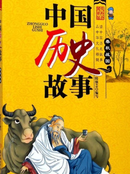 中国历史故事:春秋战国