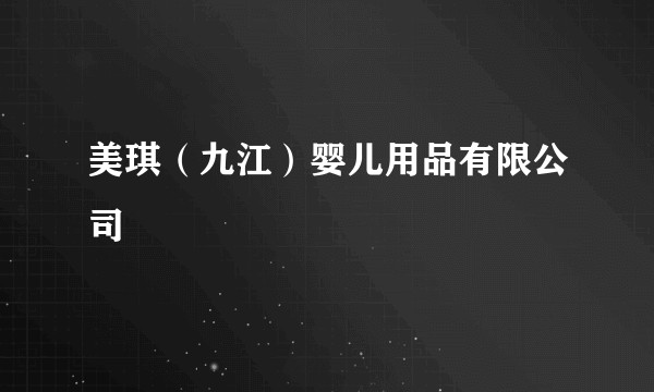 美琪（九江）婴儿用品有限公司