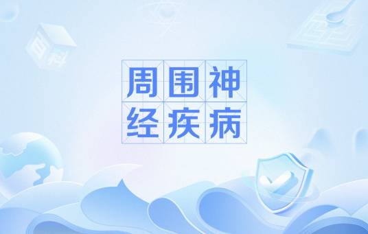 周围神经疾病(颅神经、脊神经、神经丛、神经索、神经干和末梢神经损害的总称)