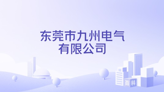 东莞市九州电气有限公司