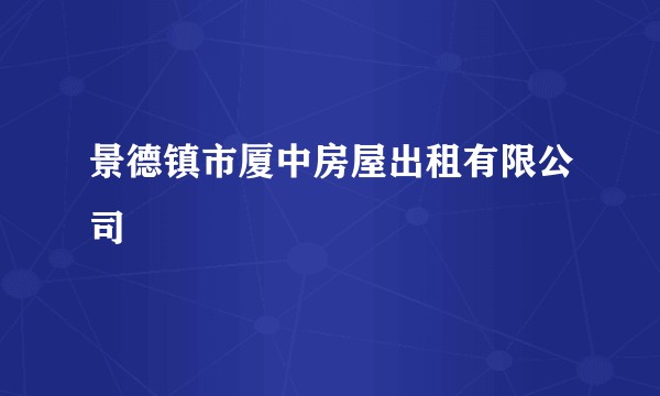 景德镇市厦中房屋出租有限公司