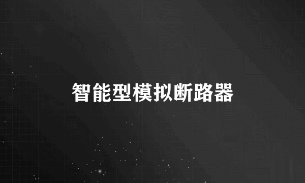 智能型模拟断路器
