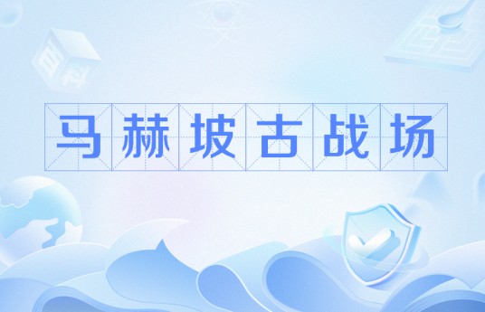 马赫坡古战场