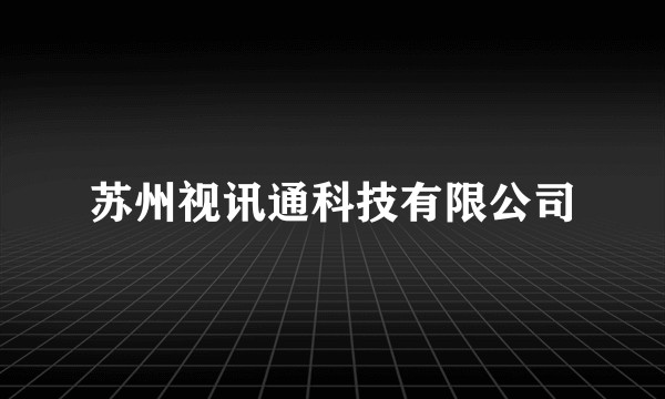 苏州视讯通科技有限公司
