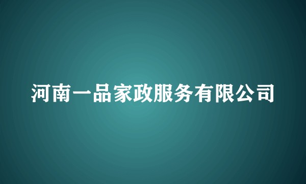 河南一品家政服务有限公司