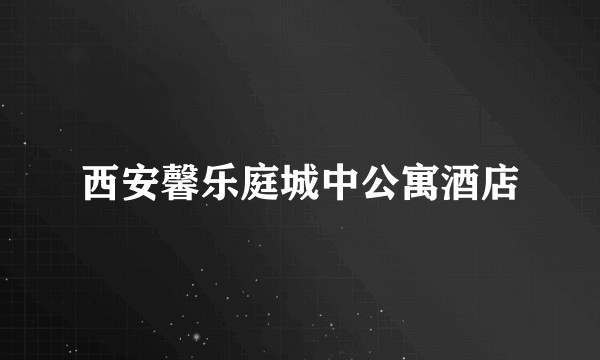 西安馨乐庭城中公寓酒店