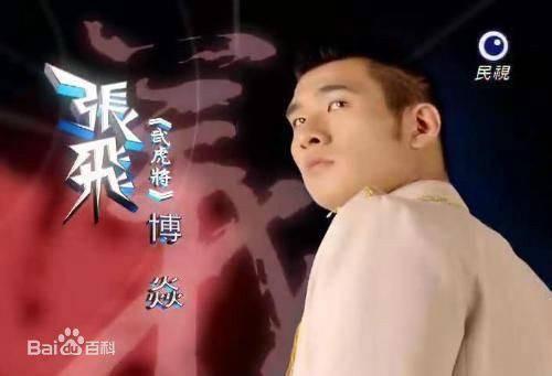 张飞（电视剧《终极三国》中的人物）