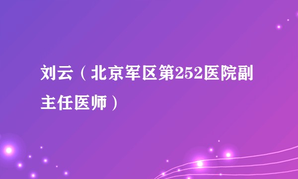 刘云（北京军区第252医院副主任医师）