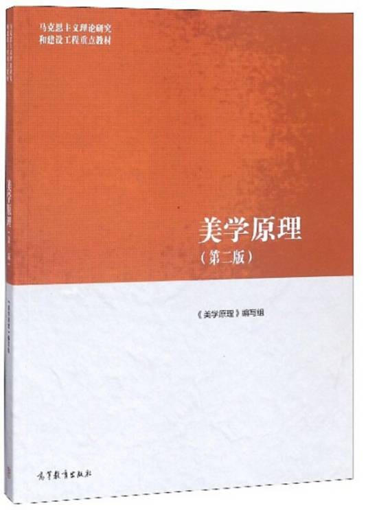 美学原理（第二版）