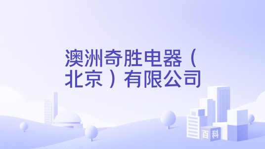 澳洲奇胜电器（北京）有限公司