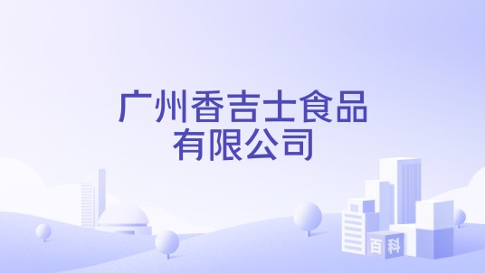 广州香吉士食品有限公司