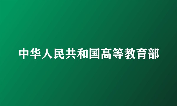 中华人民共和国高等教育部