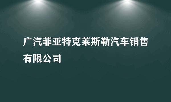 广汽菲亚特克莱斯勒汽车销售有限公司