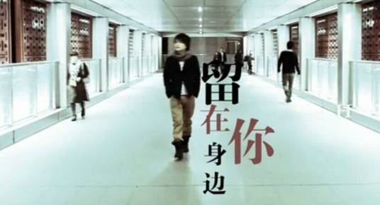 留在你身边（顾峰2011年演唱的歌曲）