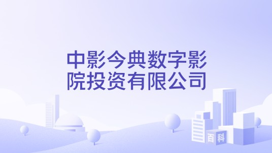 中影今典数字影院投资有限公司