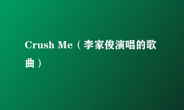 Crush Me（李家俊演唱的歌曲）