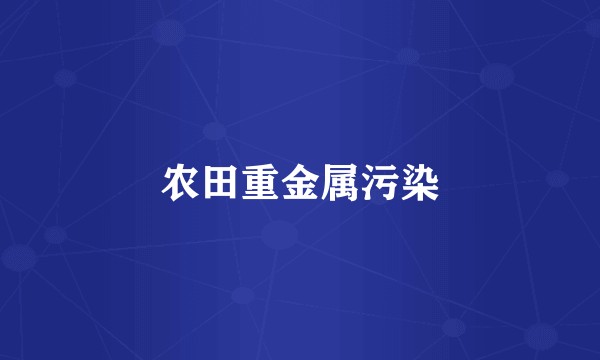 农田重金属污染
