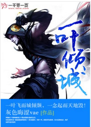 一叶倾城（灰色晦涩vae创作的网络小说）