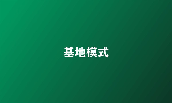 基地模式