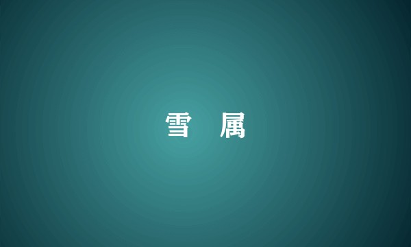 雪鹀属