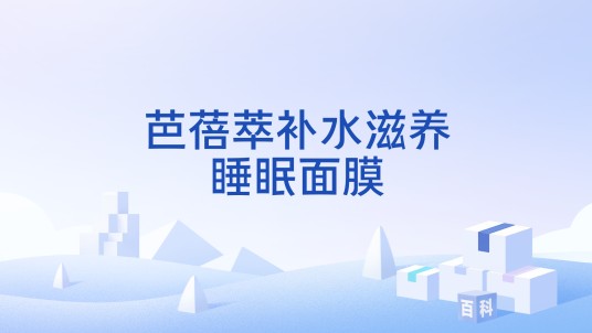 芭蓓萃补水滋养睡眠面膜
