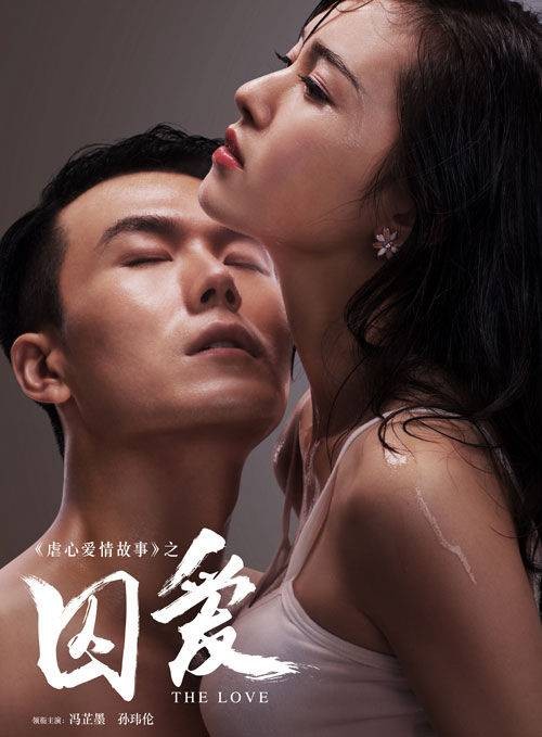 囚爱(2016年禇会林执导的爱情电影)