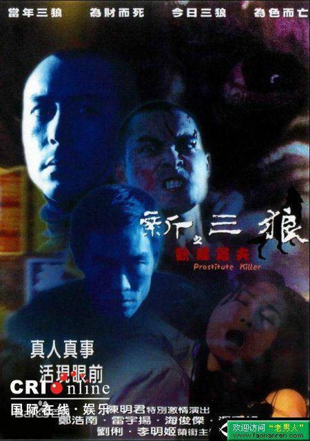 新三狼奇案之欢场屠夫