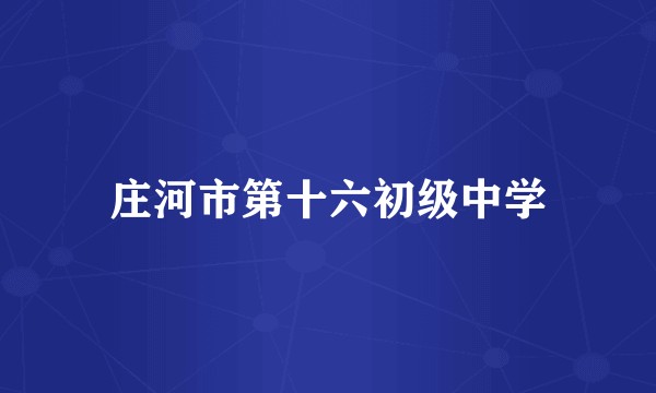 庄河市第十六初级中学
