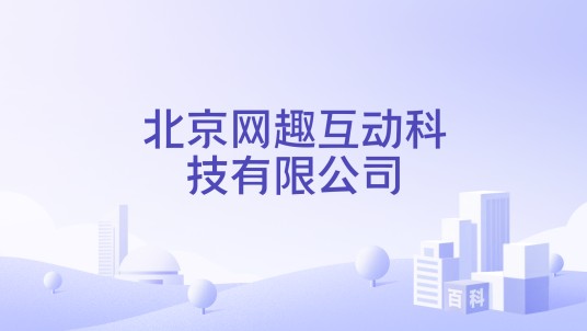 北京网趣互动科技有限公司
