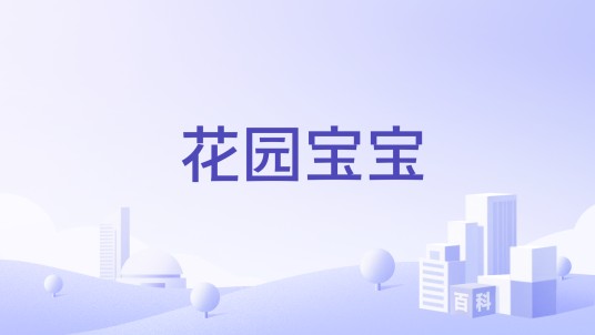 花园宝宝（儿童益智点读笔品牌）