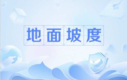 地面坡度