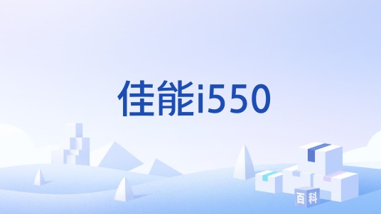 佳能i550
