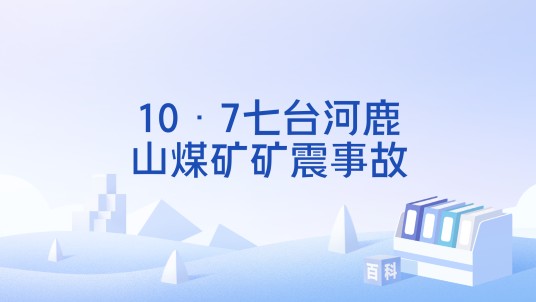 10·7七台河鹿山煤矿矿震事故