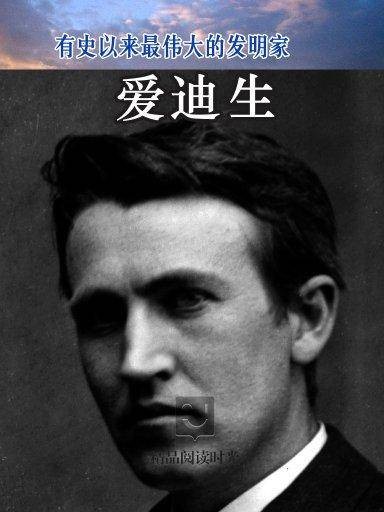 有史以来最伟大的发明家：爱迪生