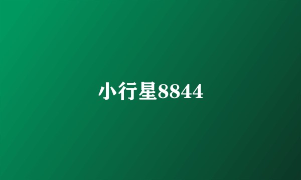 小行星8844