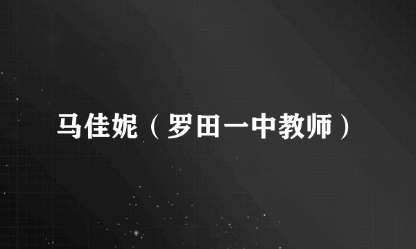 马佳妮(罗田一中教师)