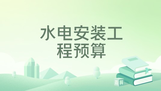 水电安装工程预算