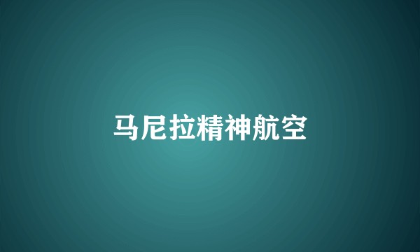 马尼拉精神航空