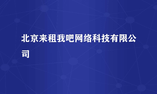 北京来租我吧网络科技有限公司