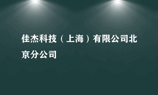 佳杰科技（上海）有限公司北京分公司