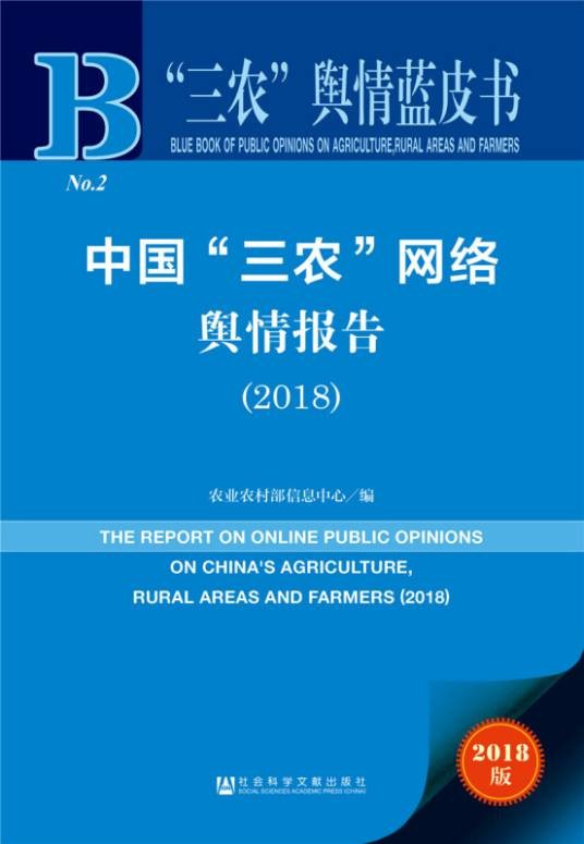 中国“三农”网络舆情报告(2018)