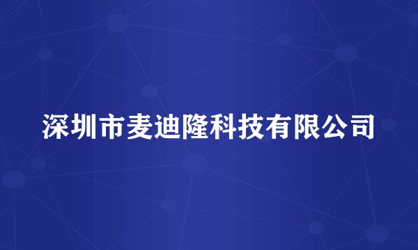 深圳市麦迪隆科技有限公司