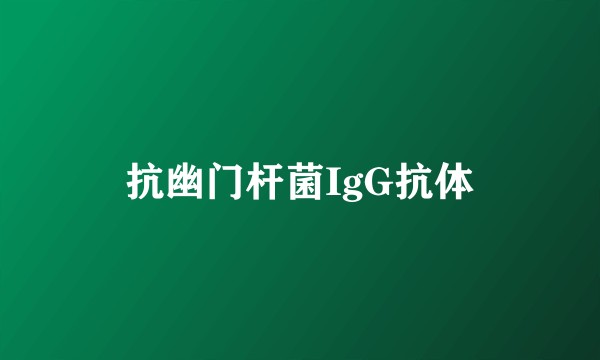 抗幽门杆菌IgG抗体